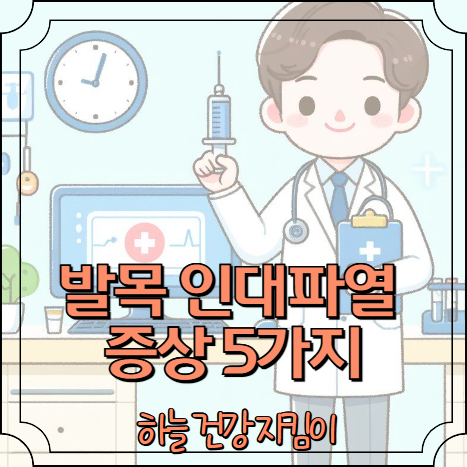 발목 인대파열 증상 5가지