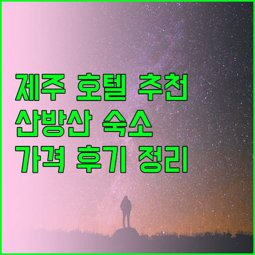 제주 산방산 호텔 추천 5곳 위치별 