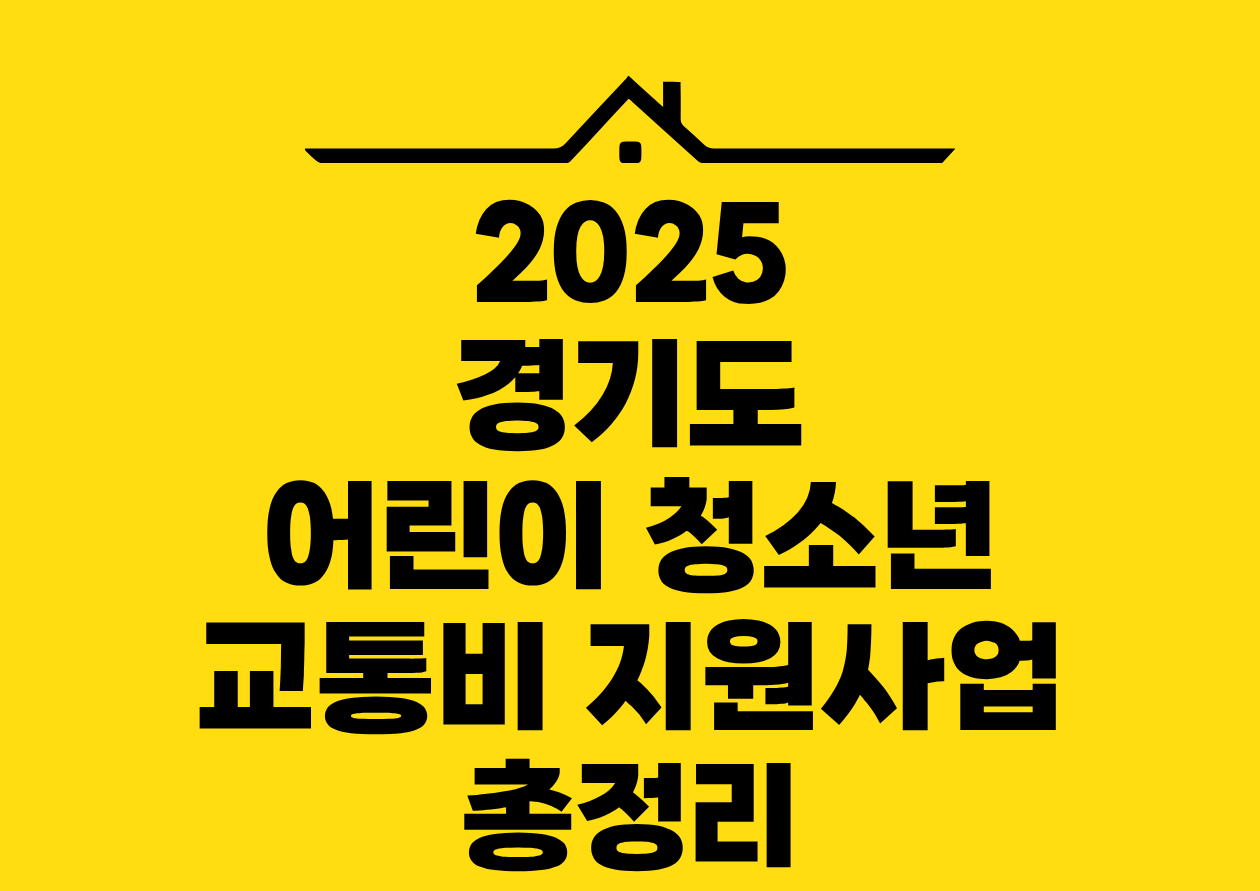 2025 경기도 어린이 청소년 교통비 지원사업 총정리
