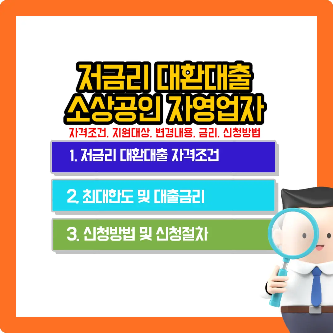 저금리-대환-대출-신청-방법