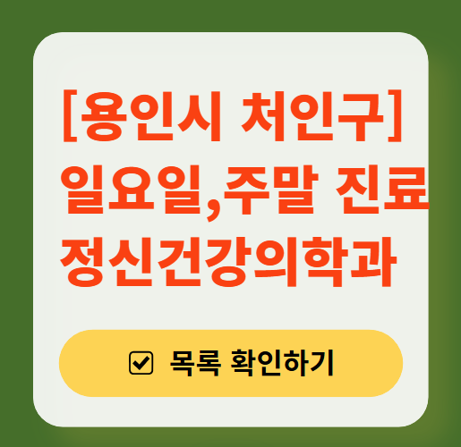 용인시 처인구 주말 일요일 진료 정신과(정신건강의학과) 추천 리스트 ❘ 토요일, 공휴일 문 여는 병원 목록