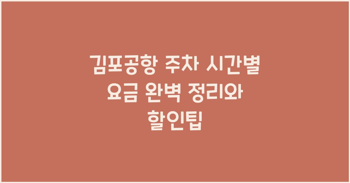 김포공항 주차 시간별 요금