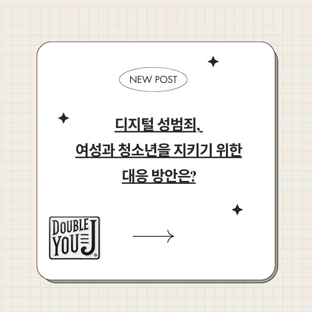 디지털 성범죄, 여성과 청소년을 지키기 위한 대응 방안은?