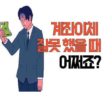 계좌이체