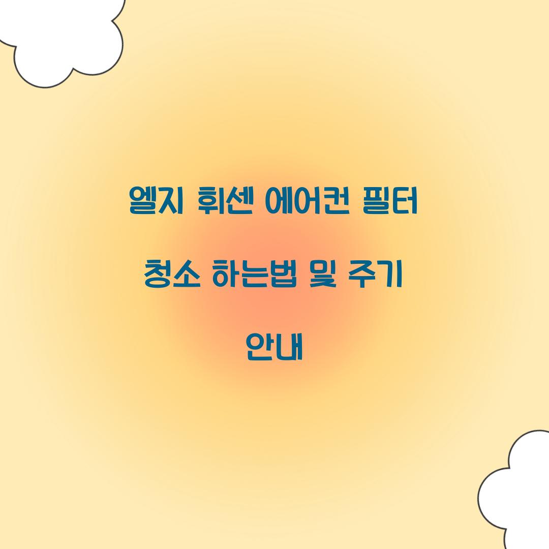 엘지 휘센 에어컨 필터 청소 하는법