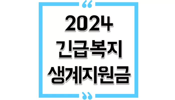 긴급복지 생계지원금