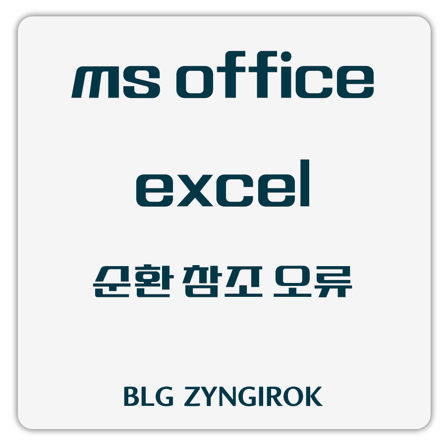 ms-office-excel-순환-참조-오류-썸네일-이미지이다.