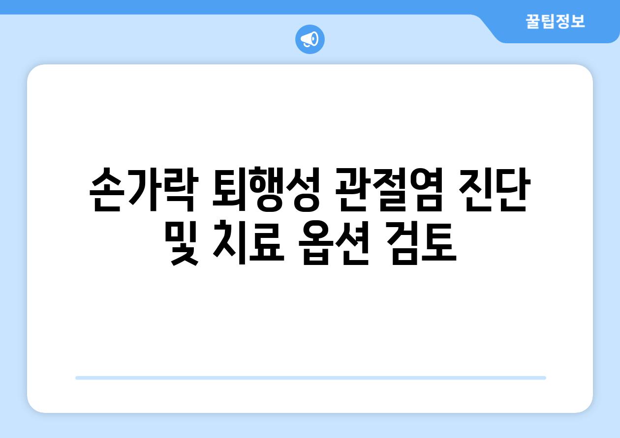손가락 퇴행성 관절염 진단 및 치료 옵션 검토