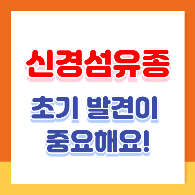 신경섬유종 커피반점 초기에 잡아야 한다! 초기 증상과 예방법