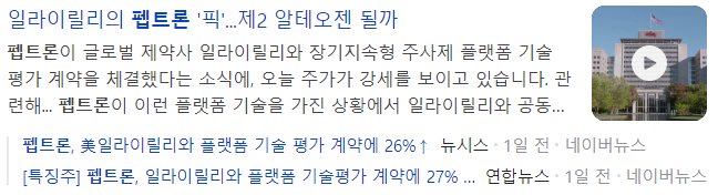 펩트론-관련-기사-캡처-이미지