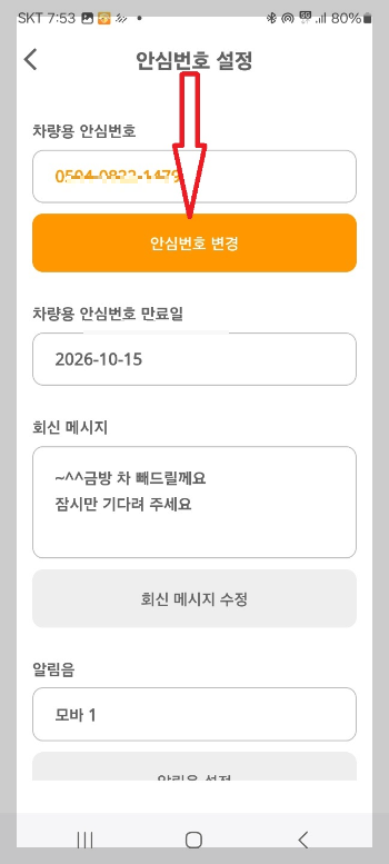 주차 안심 번호 서비스