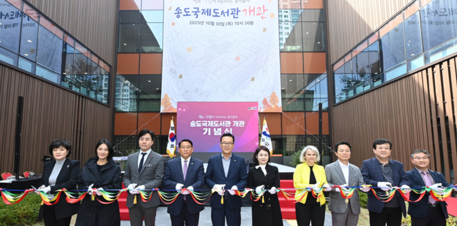 송도 국제도서관 개관