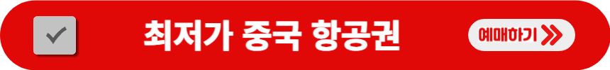 최저가-중국-항공권-알아보는-방법