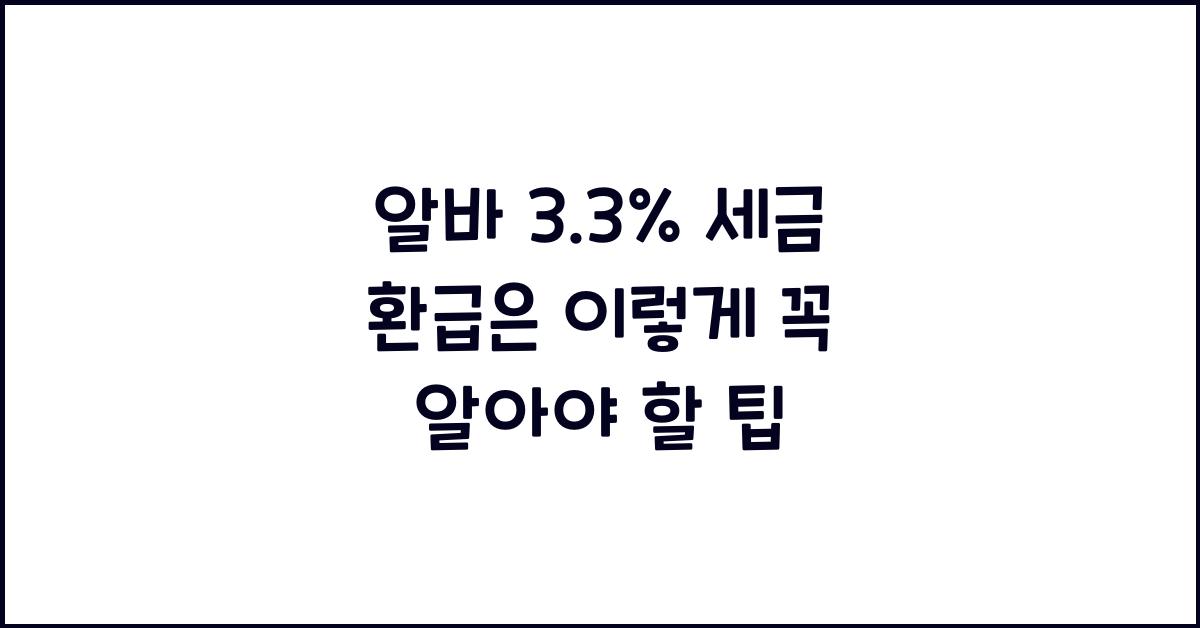 알바 3.3% 세금 환급