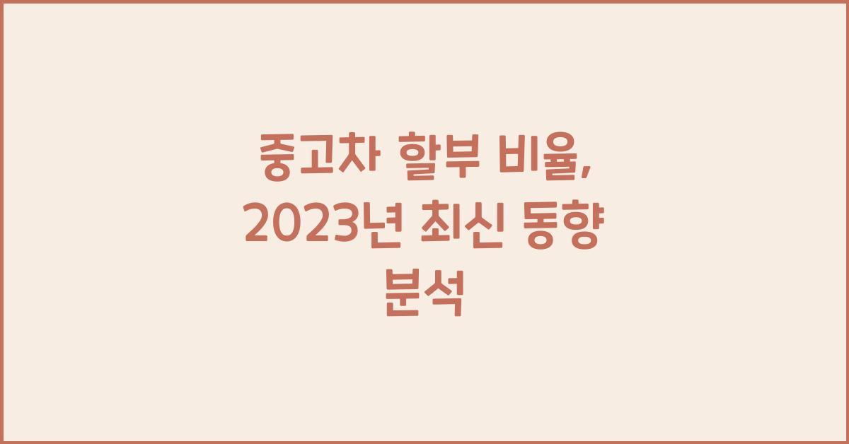 중고차 할부 비율