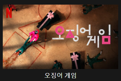 오징어게임