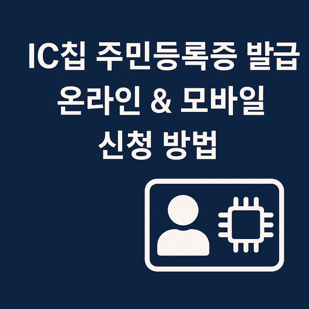 IC칩 주민등록증 발급 – 온라인 & 모바일 신청 방법