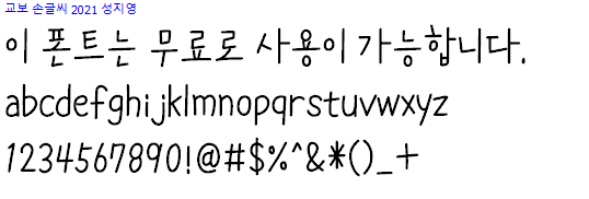 교보손글씨 2021 성지영체 - 상업용 무료폰트 다운로드