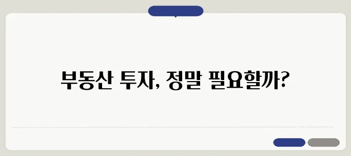 부동산 투자는 정말 필수인가? 진정한 정보로 알아보자!