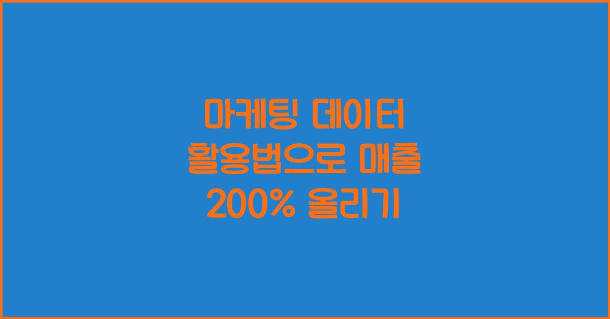 마케팅 데이터 활용법