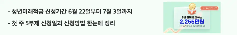 청년미래적금 가입조건: '청년미래적금 신청기간 6월 22일부터 7월 3일까지'라는 문구가 포함된 웹배너 이미지. 이 이미지는 청년미래적금 신청기간과 5부제 신청일 일정을 시각적으로 전달하며, 블로그의 청년미래적금 신청방법 주제와 관련된 내용을 설명함