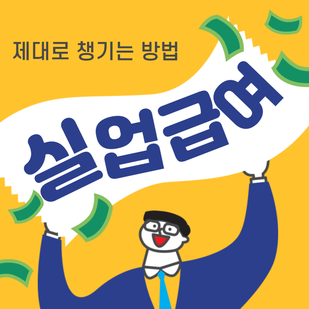 실업급여