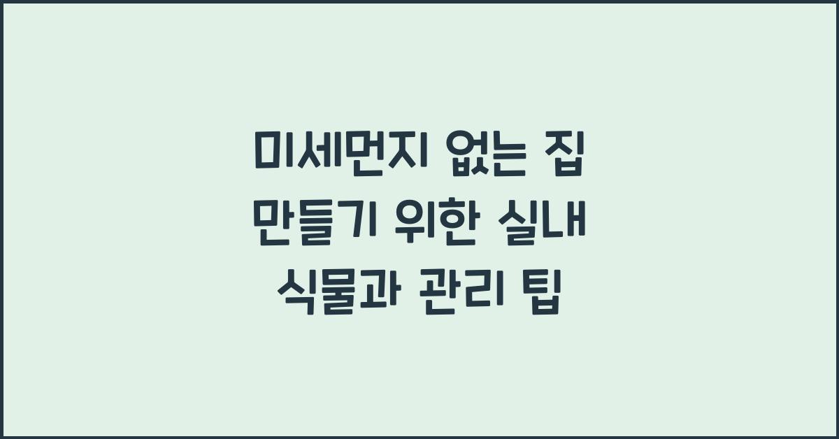 미세먼지 없는 집 만들기