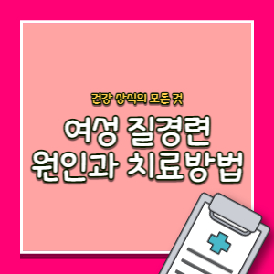 여성-질경련