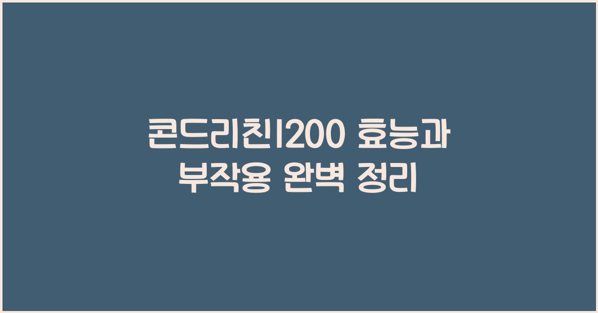 콘드리친1200