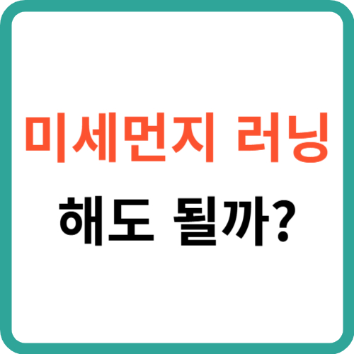 미세먼지 러닝 해도 될까? 달리기 전에 꼭 알아야 할 건강 정보 썸네일