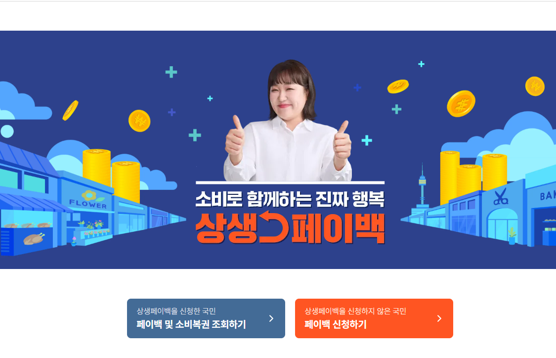 상생페이백 홈페이지 사용방법 신청방법 온누리상품권 정리 이걸로 끝!