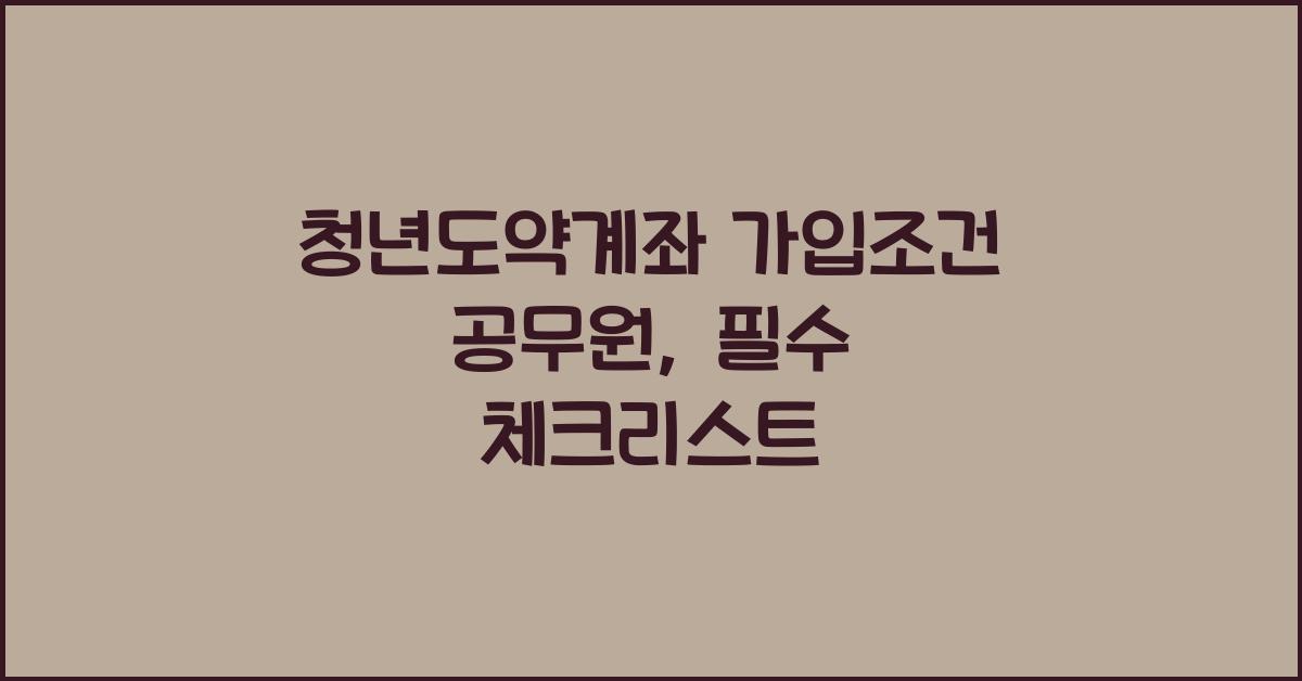청년도약계좌 가입조건 공무원
