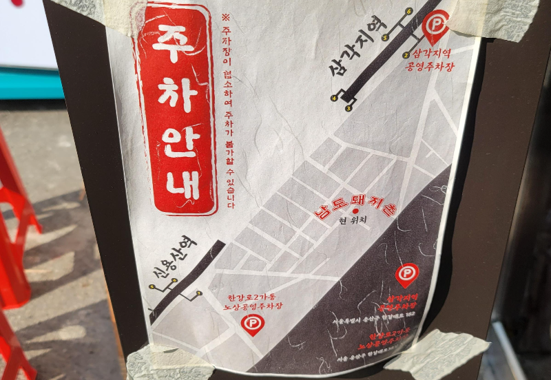 남도돼지촌 주차 안내