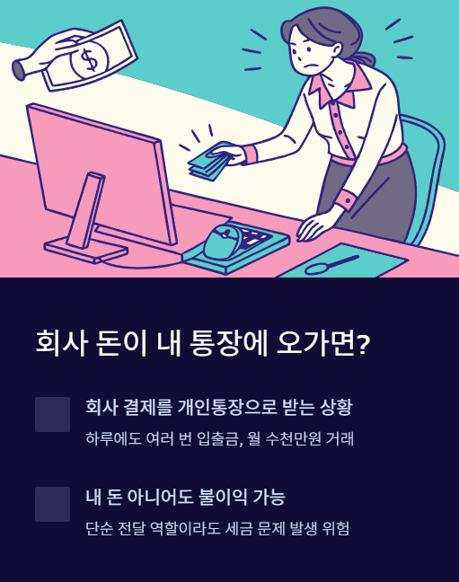 회사 돈이 내 통장에 오가면?