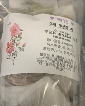 수제무궁화차