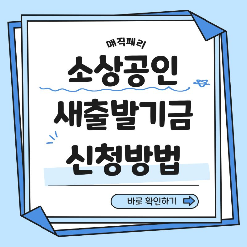 소상공인 새출발기금 신청