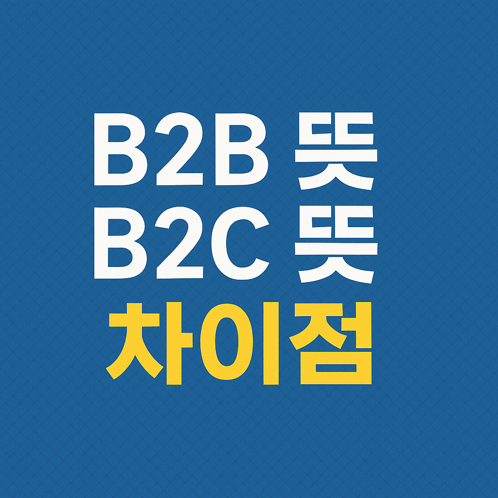 B2B 뜻 B2C 뜻
