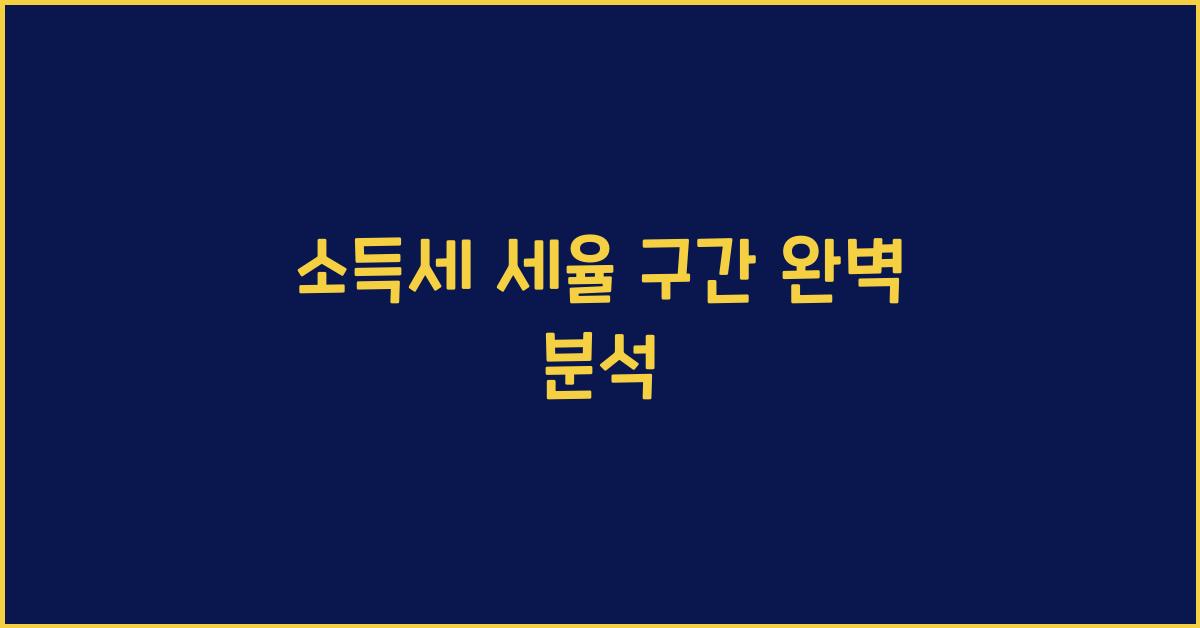 소득세 세율 구간