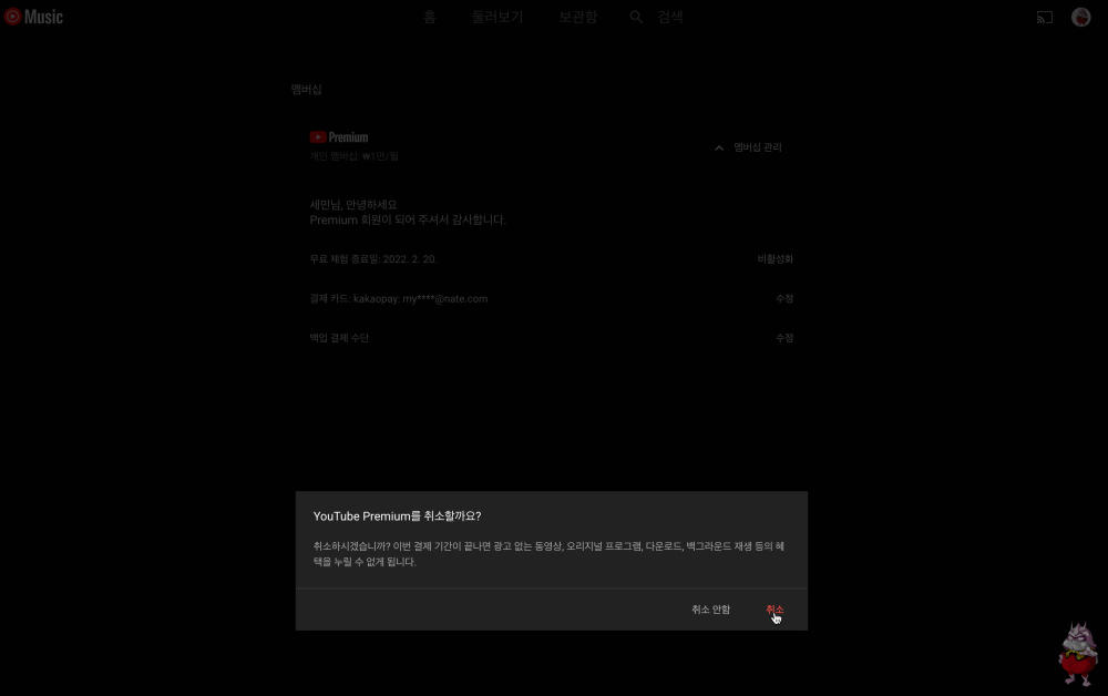 유튜브 프리미엄(뮤직) 해지 방법, 프리미엄 페이지에서 꼭 확인해보기