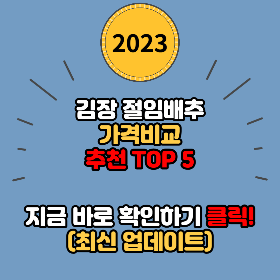 김장 절임배추 잘 고르는 방법과 가격비교 추천 TOP 5 (맛있는 김장김치를 만들기 위한 필수 정보)