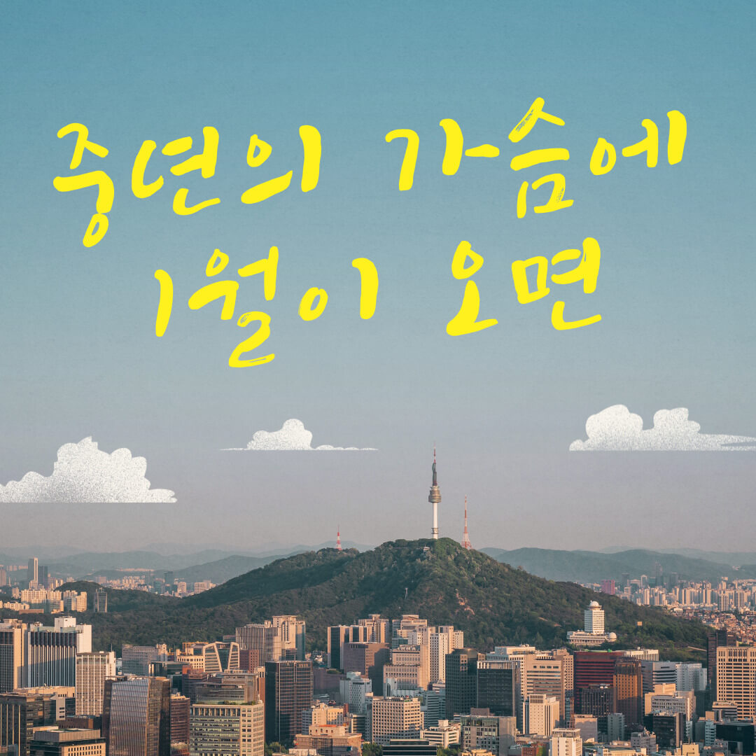 중년의 가슴에 1월이 오면