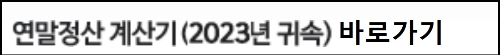 알트태그-납세장연맹 연말정산 계산기 바로가기