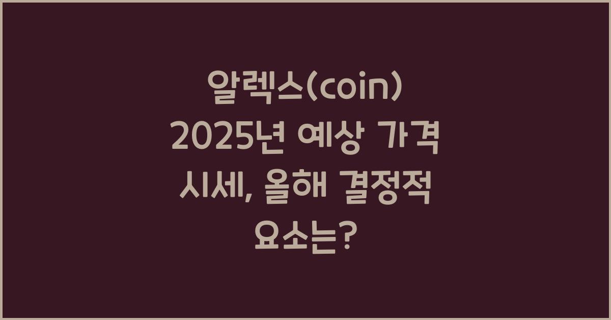 알렉스(coin) 2025년 예상 가격 시세