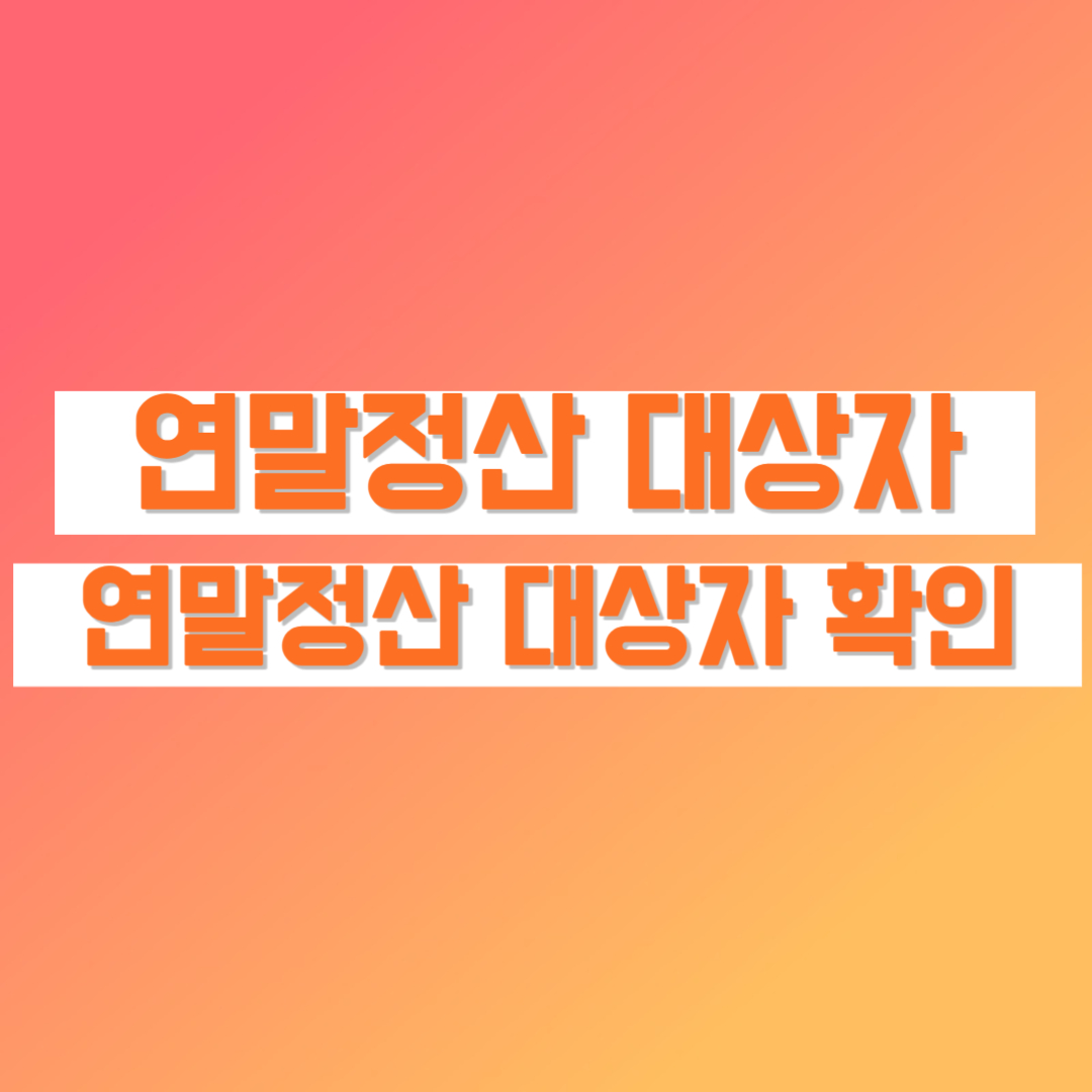 연말정산 대상자 연말정산 대상자 확인