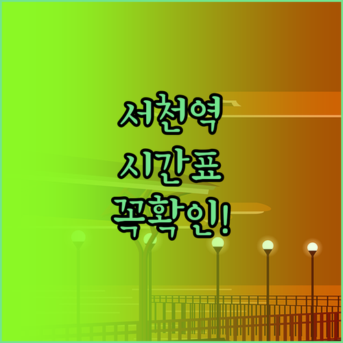 서천역 상행선 하행선 시간표 및 실시..