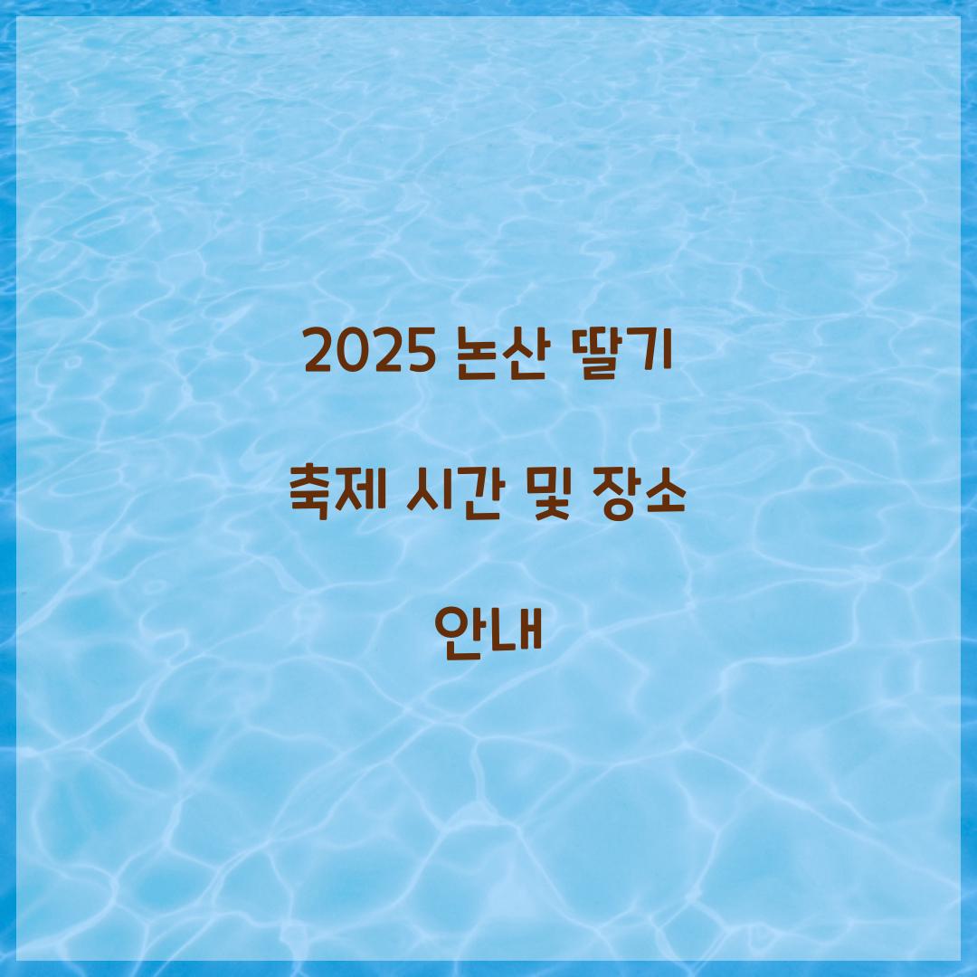 2025 논산 딸기 축제 시간