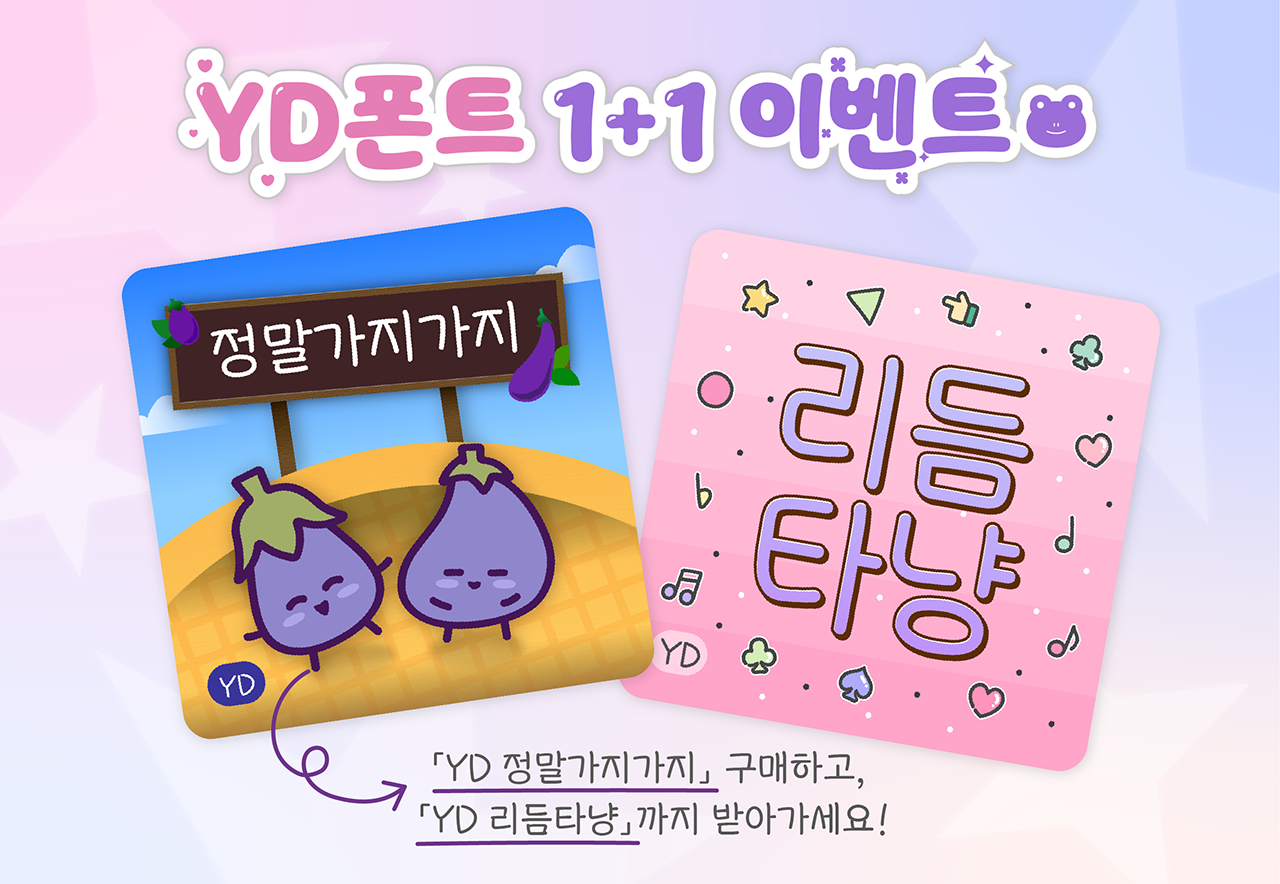 산돌구름 베이키 이벤트 윤디자인 YD 폰트 1+1 이벤트
