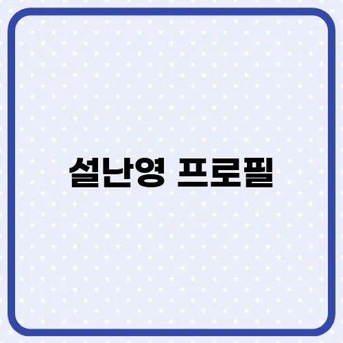 설난영 프로필, 김문수 부인 주목받는 와이프 이유