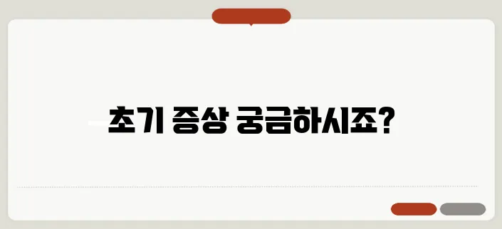 알츠하이머 초기 증상과 예방법