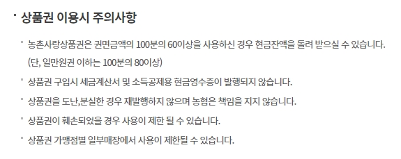 농협 상품권 이용 시 주의사항 안내